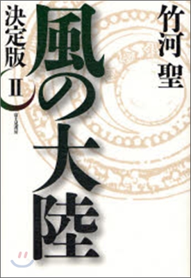 風の大陸 決定版(2)