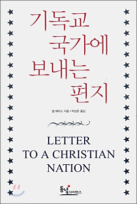 기독교 국가에 보내는 편지