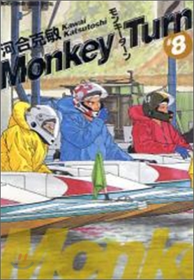 MONKEY TURN モンキ-タ-ン 8