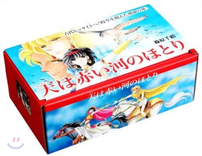 天は赤い河のほとり 全16卷セット