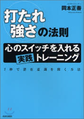 打たれ强さの法則