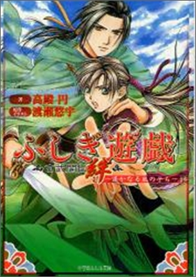 ふしぎ遊戱 玄武開轉 絆 遙かなる風の子ら