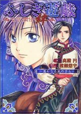 ふしぎ遊戱 玄武開轉 絆 初回限定特裝版