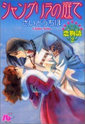 戀物語(2)シャングリラの庭で