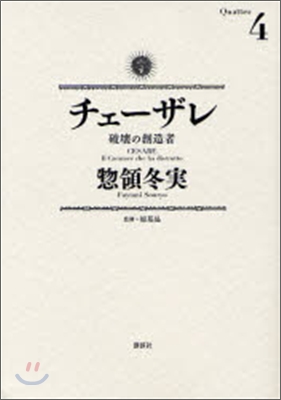 チェ-ザレ 破壞の創造者 4