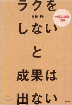 ラクをしないと成果は出ない