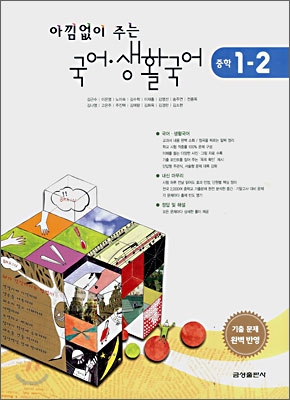 아낌없이 주는 국어·생활국어 중학 1-2 (2008년)