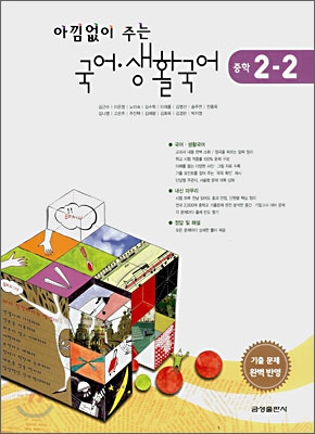 아낌없이 주는 국어&#183;생활국어 중학 2-2 (2008년)