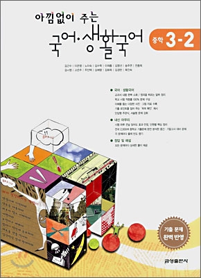 아낌없이 주는 국어·생활국어 중학 3-2 (2008년)