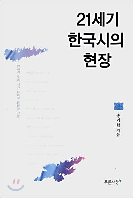 [중고-상] 21세기 한국시의 현장