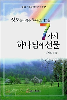 성도들의 삶을 축복으로 이끄는 7가지 하나님의 선물