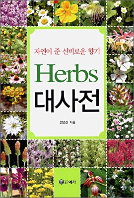 Herbs 허브 대사전