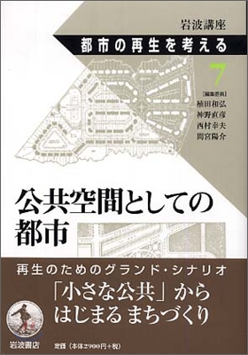 岩波講座 都市の再生を考える(第7卷)公共空間としての都市