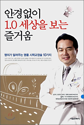 안경없이 1.0 세상을 보는 즐거움