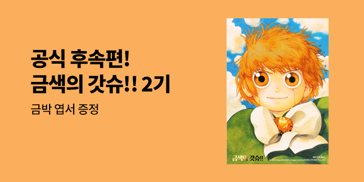 [예스에서만!]『금색의 갓슈!! 2 4』 출간 기념 이벤트 - 금박 엽서 증정