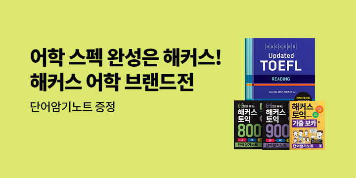 <해커스 어학 동계 브랜드전>