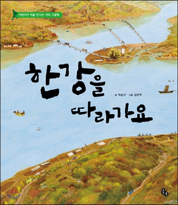 한강을 따라가요