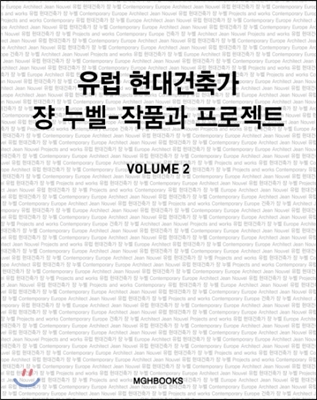 유럽 현대건축가 쟝 누벨 : 작품과 프로젝트 Vol.2