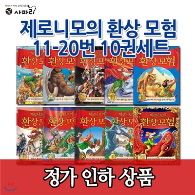 제로니모의 환상 모험 11-20번 10권세트