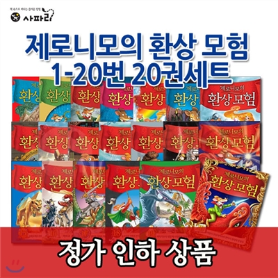 [상품권5,000원]제로니모의 환상 모험 1-20번 20권세트