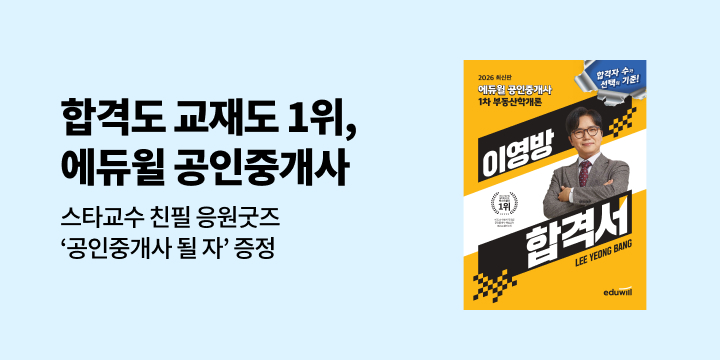 2026 에듀윌 공인중개사 프로모션