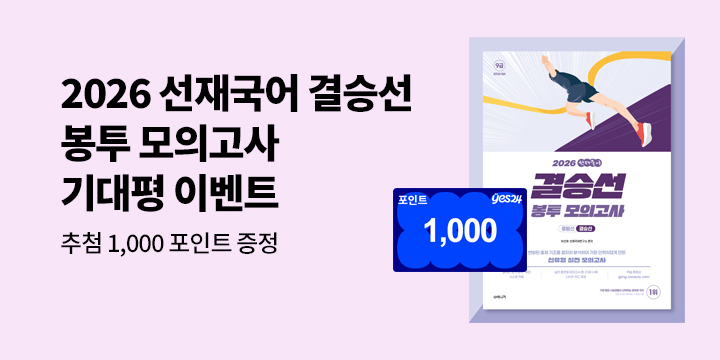 단독 『2026 선재국어 결승선 봉투 모의고사』 기대평 이벤트