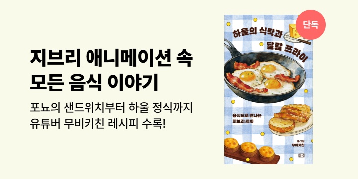 [단독] 지브리 애니메이션 속 모든 음식 이야기 <하울의 식탁과 달걀 프라이>