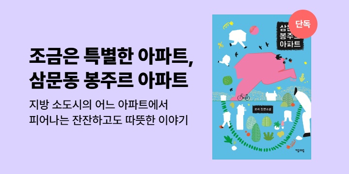 [단독] 조금은 특별한 아파트 <삼문동 봉주르 아파트>