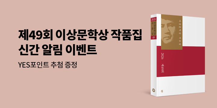 『2026년 제49회 이상문학상 작품집』 신간(시리즈) 알림 이벤트 