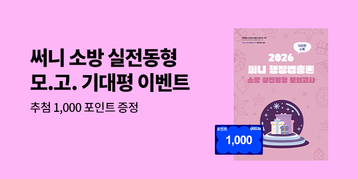 단독 『2026 써니 행정법총론 소방 실전동형 모의고사』 기대평 이벤트