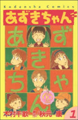 なかよし60周年記念版 あずきちゃん 1