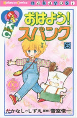 なかよし60周年記念版 おはよう!スパンク 6