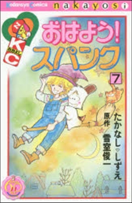 なかよし60周年記念版 おはよう!スパンク 7