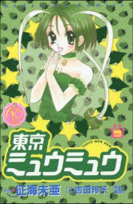 なかよし60周年記念版 東京ミュウミュウ 3