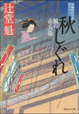 風の市兵衛(16)秋しぐれ