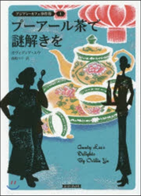 アジアン.カフェ事件簿(1)プ-ア-ル茶で謎解きを