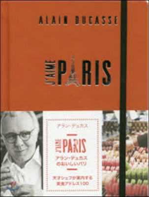 アラン.デュカスのおいしいパリ