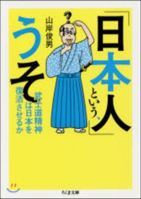 「日本人」という,うそ－武士道精神は日本