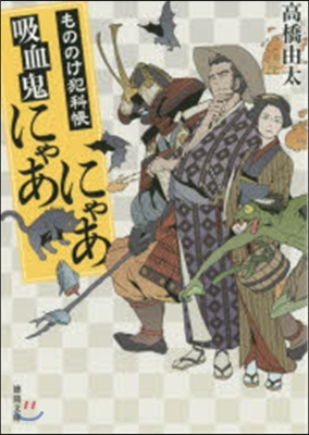 もののけ犯科帳 吸血鬼にゃあにゃあ