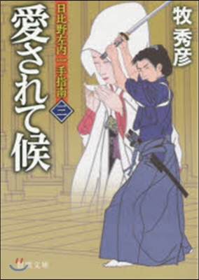 日比野左內一手指南(3)愛されて候