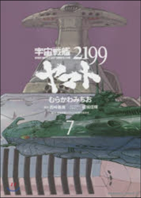 宇宙戰艦ヤマト2199 7