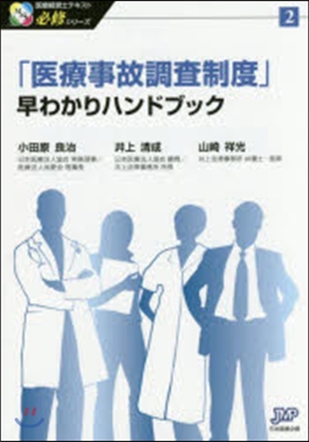 「醫療事故調査制度」早わかりハンドブック