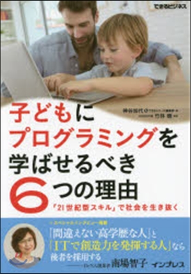 子どもにプログラミングを學ばせるべき6つ