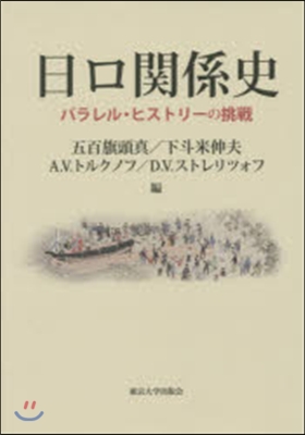 日ロ關係史 パラレル.ヒストリ-の挑戰