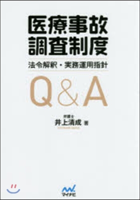 醫療事故調査制度 法令解釋.實務運用指針