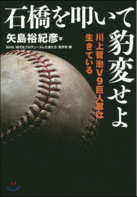 石橋を叩いて豹變せよ 川上哲治V9巨人軍