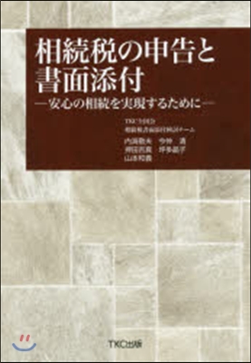 相續稅の申告と書面添付－安心の相續を實現