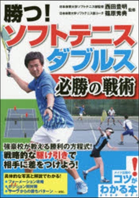 勝つ!ソフトテニス ダブルス必勝の戰術