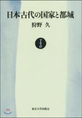 日本古代の國家と都城 OD版