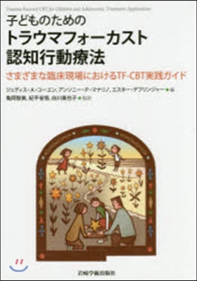 子どものためのトラウマフォ-カスト認知行